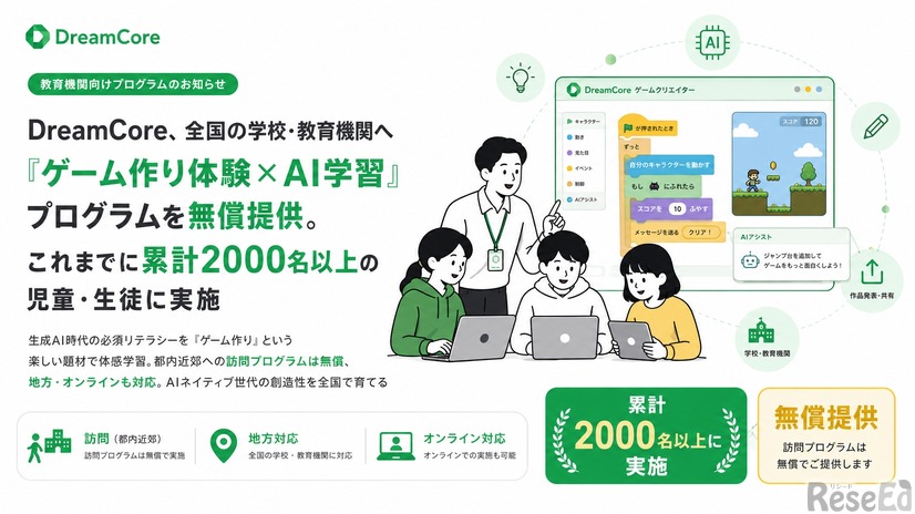 DreamCore、全国の学校・教育機関へ「ゲーム作り体験×AI学習」プログラムを無償提供