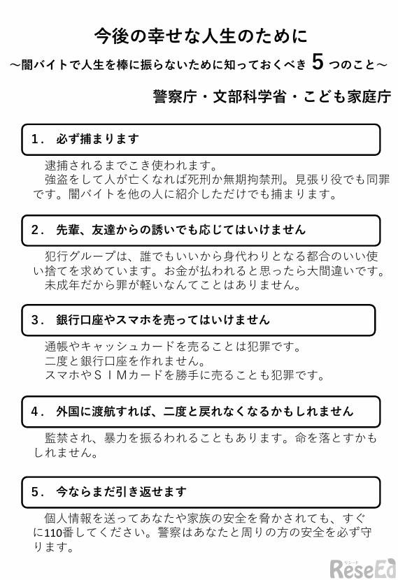 今後の幸せな人生のために～闇バイトで人生を棒に振らないために知っておくべき5つのこと～