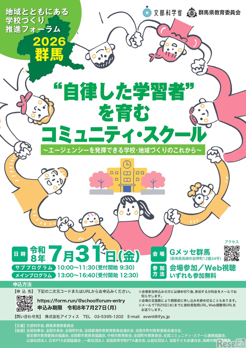 地域とともにある学校づくり推進フォーラム 2026 群馬