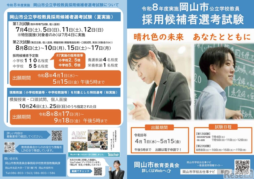 岡山市公立学校教員採用候補者選考試験