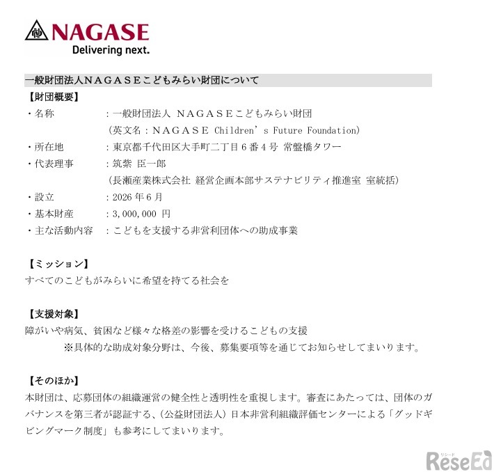 NAGASEこどもみらい財団について