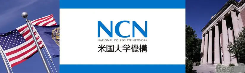 NCN米国大学機構