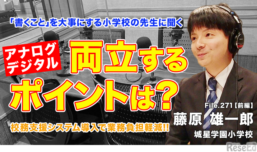 TDXラジオ「Teacher’s［Shift］～新しい学びと先生の働き方改革～」城星学園小学校 藤原雄一郎先生・前編