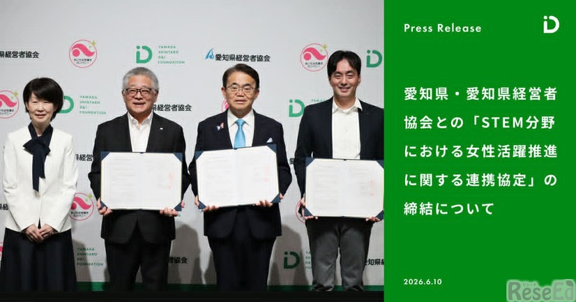 「STEM分野における女性活躍推進に関する連携協定」の締結