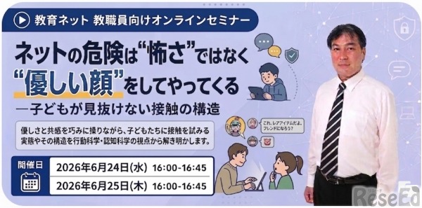 教育ネット 教職員向けオンラインセミナー