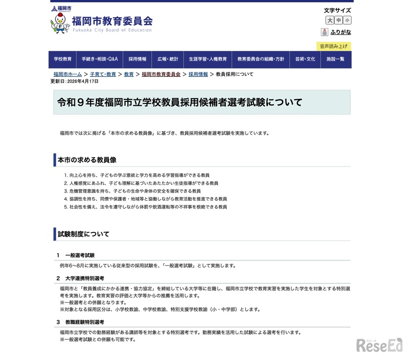 令和9年度福岡市立学校教員採用候補者選考試験について