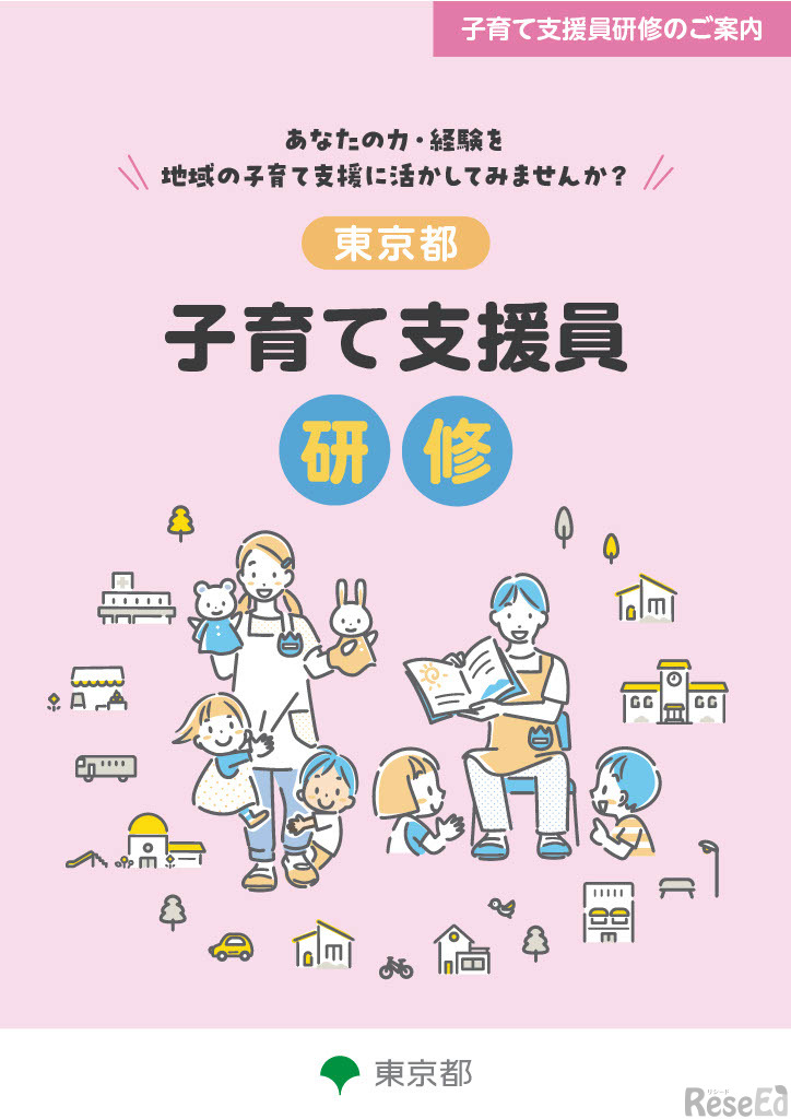 東京都子育て支援員研修リーフレット