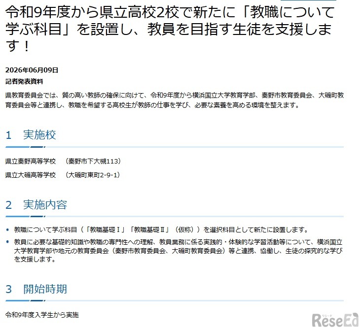 令和9年度から県立高校2校で新たに「教職について学ぶ科目」を設置