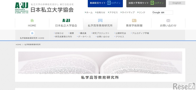 日本私立大学協会（私学高等教育研究所）