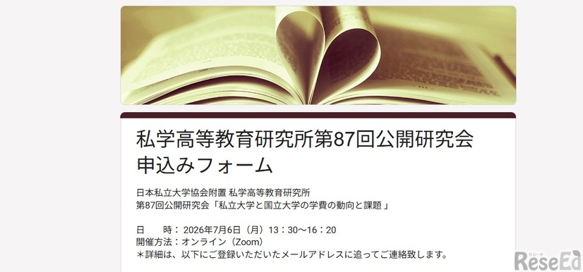 私学高等教育研究所 第87回公開研究会 申込フォーム