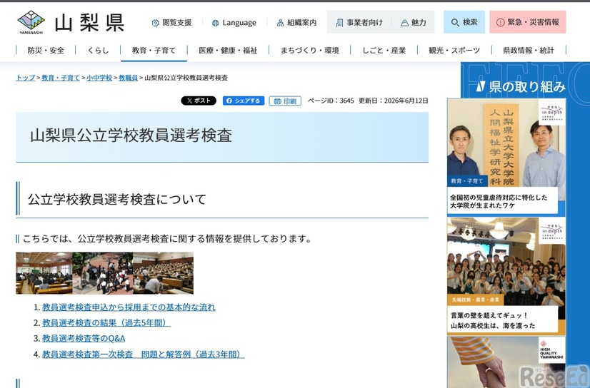 山梨県公立学校教員選考検査