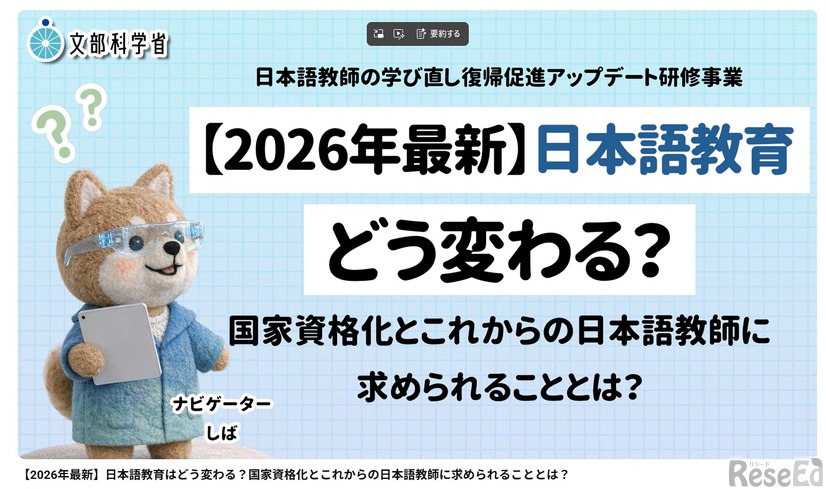 【2026年最新】日本語教育はどう変わる？国家資格化とこれからの日本語教師に求められることとは？