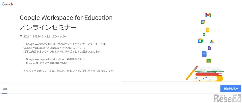 Google Workspace for Education オンラインセミナー