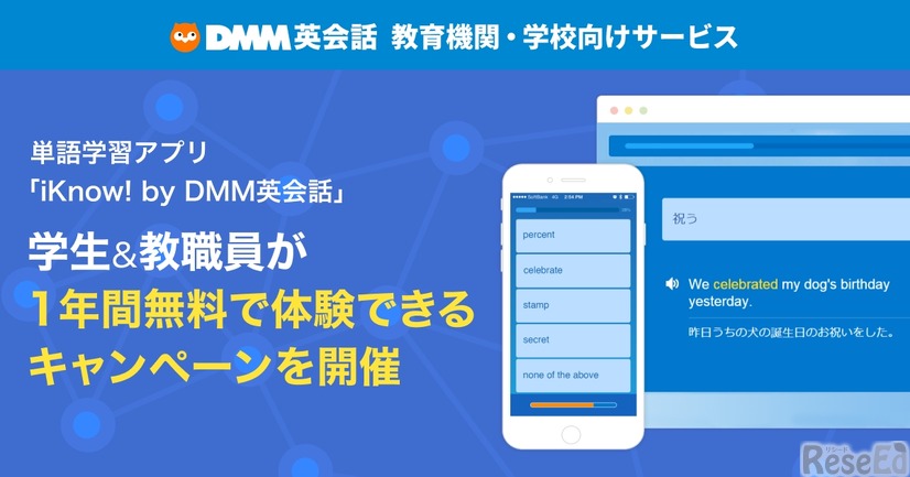 単語学習アプリ「iKnow! by DMM英会話」学生&教職員が1年間無料で体験できるキャンペーンを開催