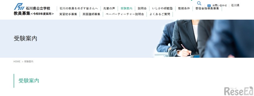 石川県公立学校教員募集