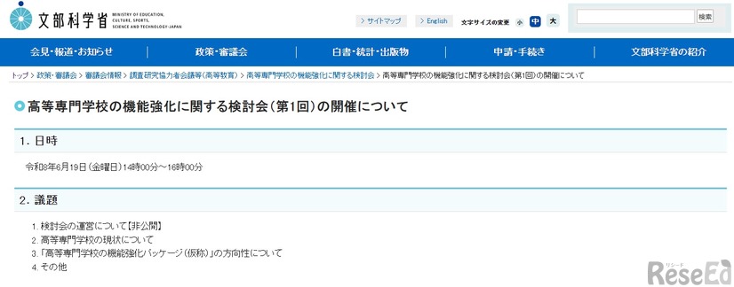 高等専門学校の機能強化に関する検討会（第1回）の開催について