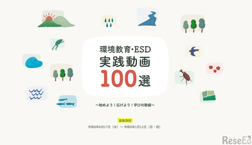 環境教育・ESD実践動画100選