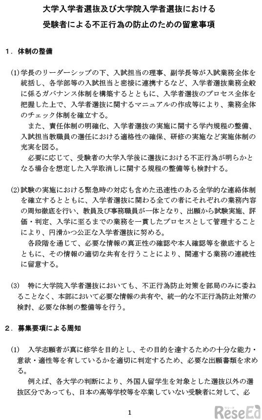 大学入学者選抜および大学院入学者選抜における受験者による不正行為の防止のための留意事項