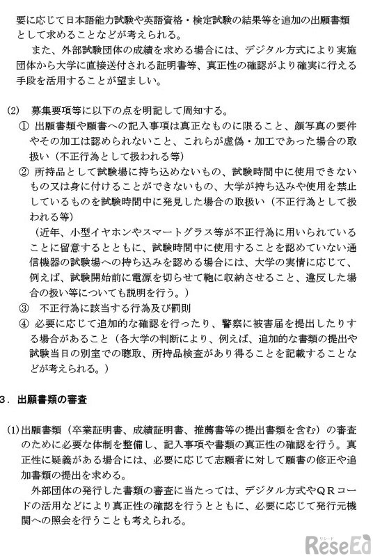 大学入学者選抜および大学院入学者選抜における受験者による不正行為の防止のための留意事項