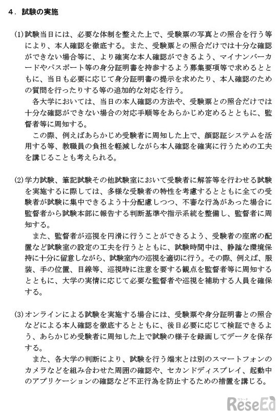 大学入学者選抜および大学院入学者選抜における受験者による不正行為の防止のための留意事項