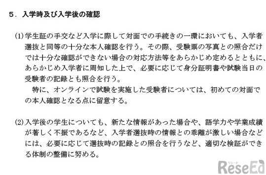 大学入学者選抜および大学院入学者選抜における受験者による不正行為の防止のための留意事項