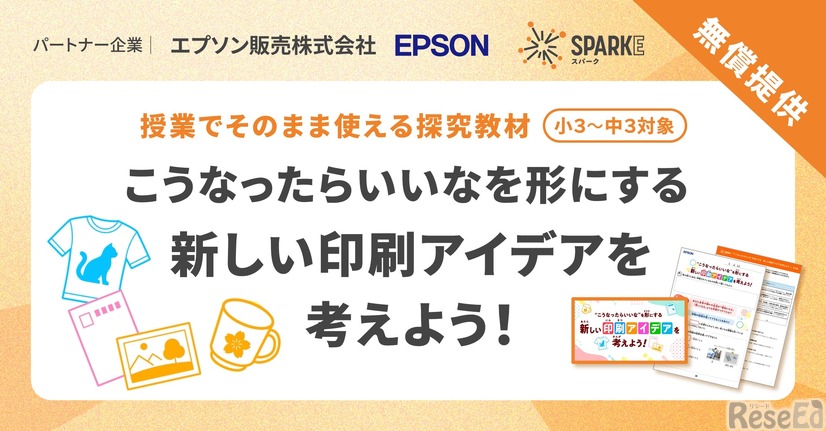 「“こうなったらいいな”を形にする　新しい印刷アイデアを考えよう！」