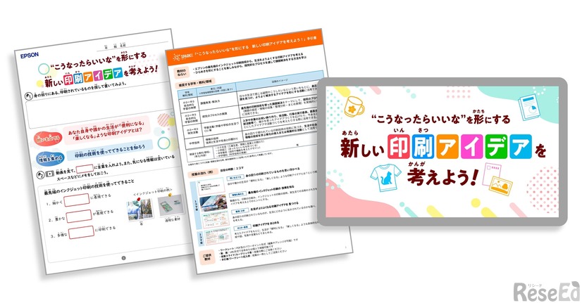 「“こうなったらいいな”を形にする　新しい印刷アイデアを考えよう！」