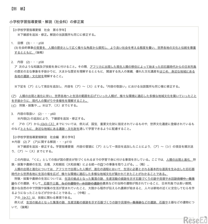 小学校学習指導要領・解説（社会科）の修正案