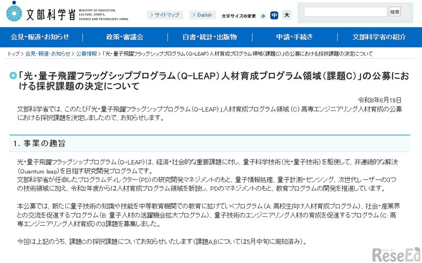 「光・量子飛躍フラッグシッププログラム（Q-LEAP）人材育成プログラム領域（課題C）」の公募における採択課題の決定について