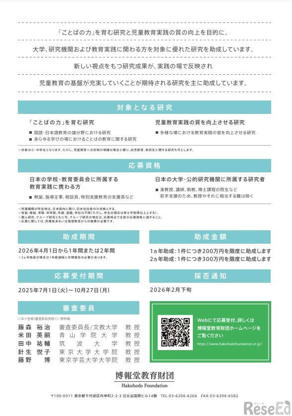 「児童教育実践についての研究助成」ちらし