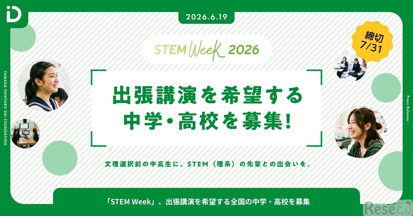 「STEM Week 2026」出張講演を希望する全国の中学・高校を募集