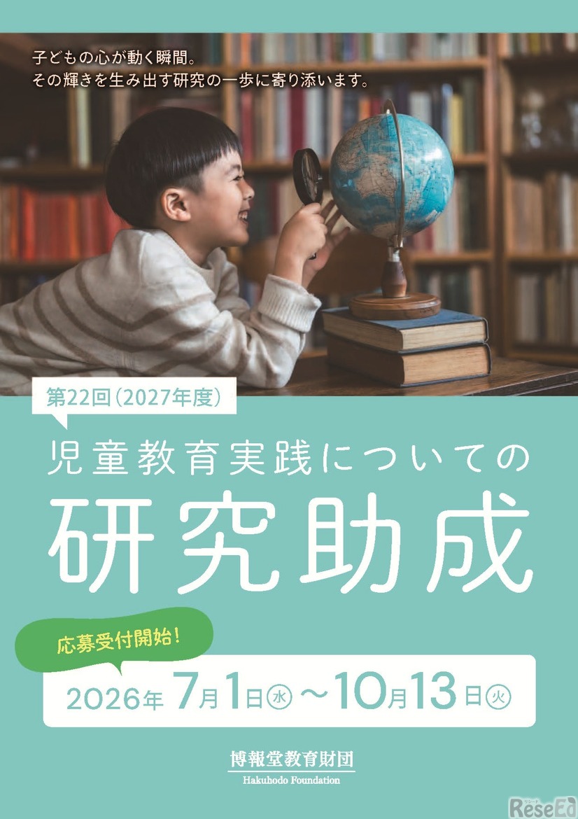 「児童教育実践についての研究助成」ちらし