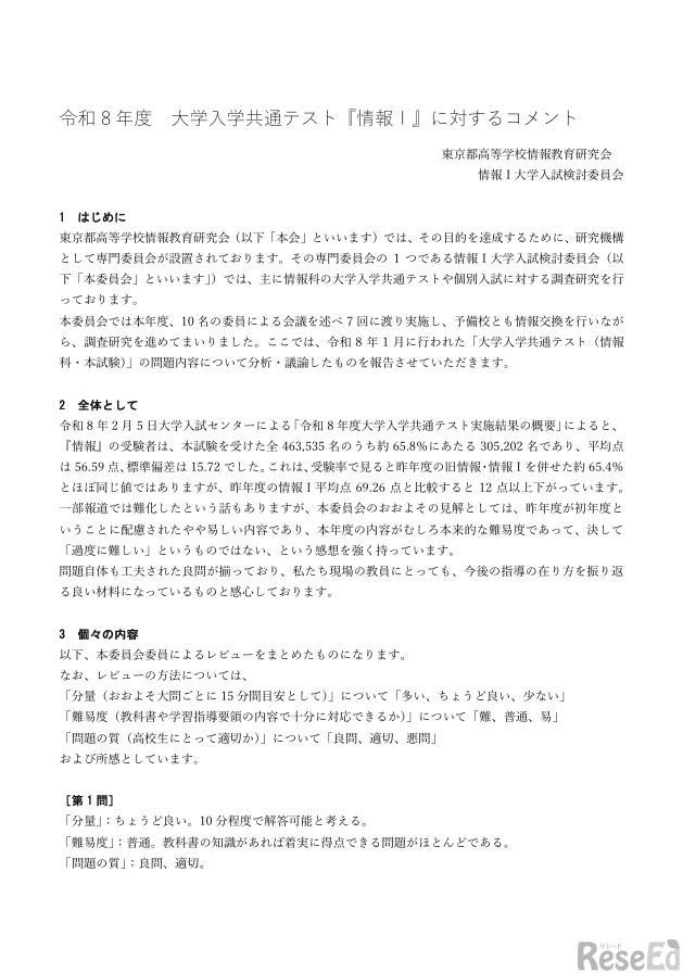 令和8年度大学入学共通テスト「情報I」に対するコメント（一部）