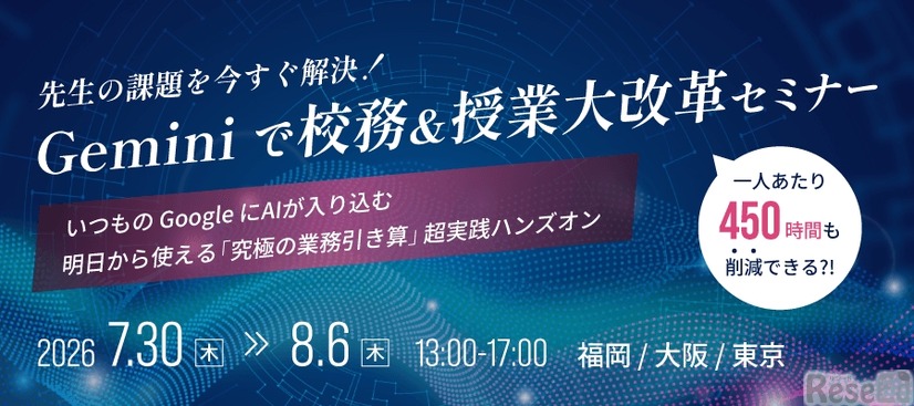 先生の課題を今すぐ解決！Geminiで校務＆授業大改革セミナー