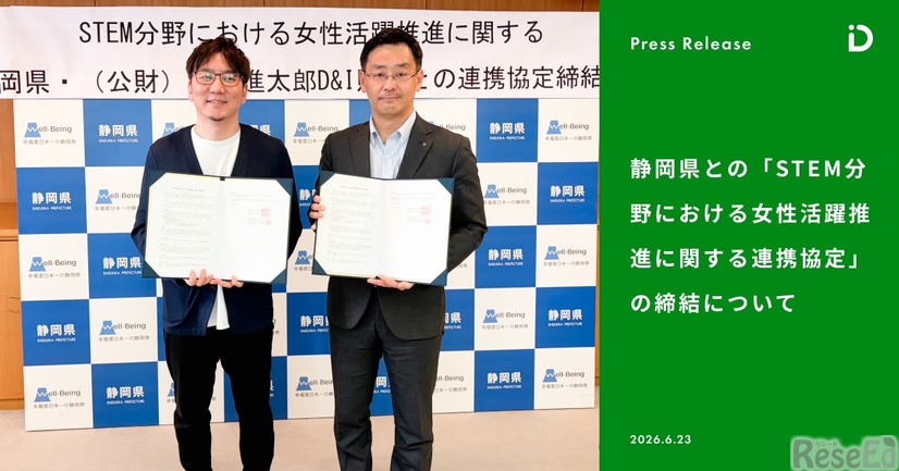 静岡県との「STEM分野における女性活躍推進に関する連携協定」の締結について