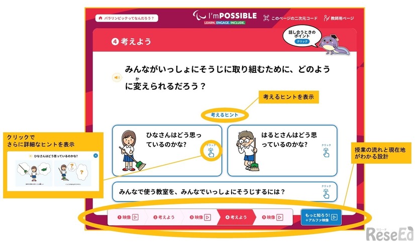 子供たちが自分なりの答えを導き出せるよう設計された児童用ページの構成（小学生版より）