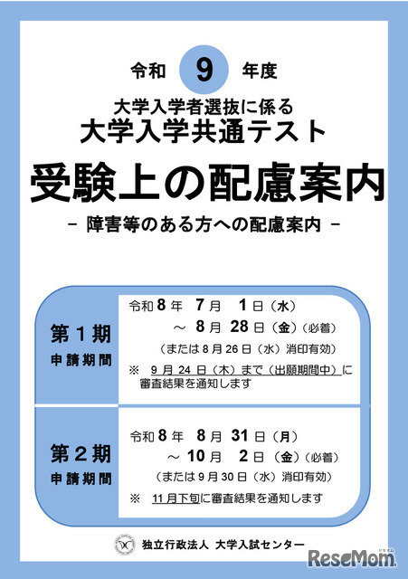 令和9年度大学入学共通テスト「受験上の配慮案内」表紙