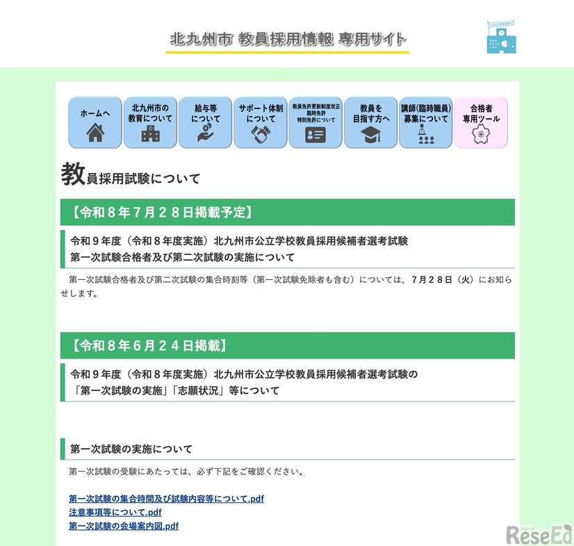 教員採用試験について