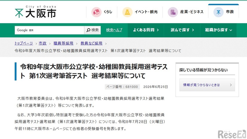 令和9年度大阪市公立学校・幼稚園教員採用選考テスト第1次選考筆答テスト選考結果等を発表