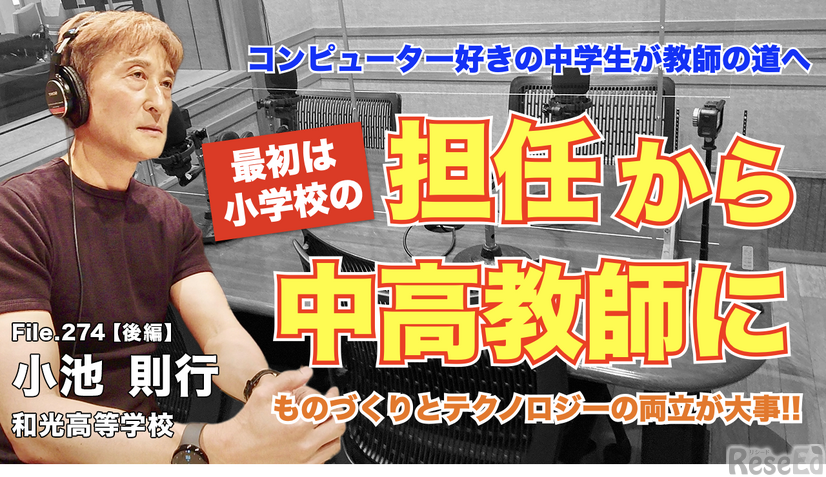 TDXラジオ「Teacher’s［Shift］～新しい学びと先生の働き方改革～」和光高等学校 小池則行先生・後編
