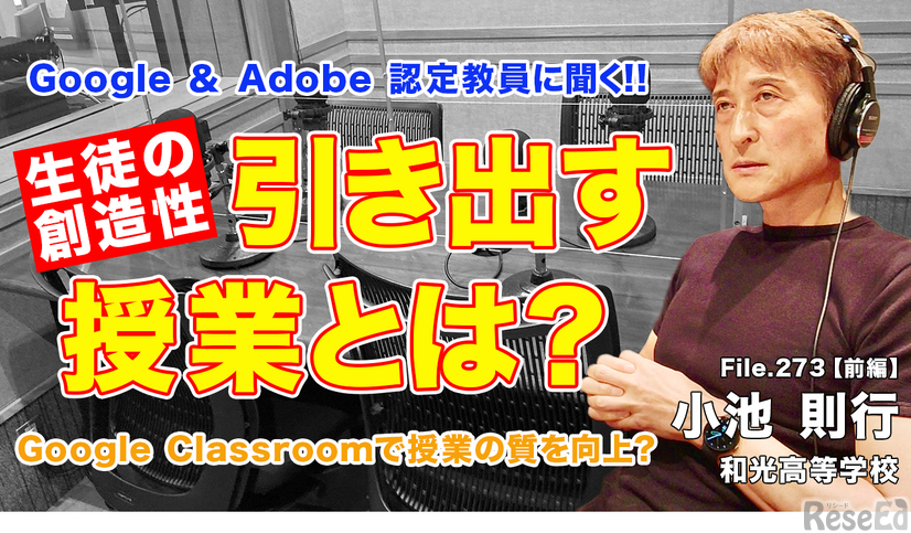TDXラジオ「Teacher’s［Shift］～新しい学びと先生の働き方改革～」和光高等学校 小池則行先生・前編