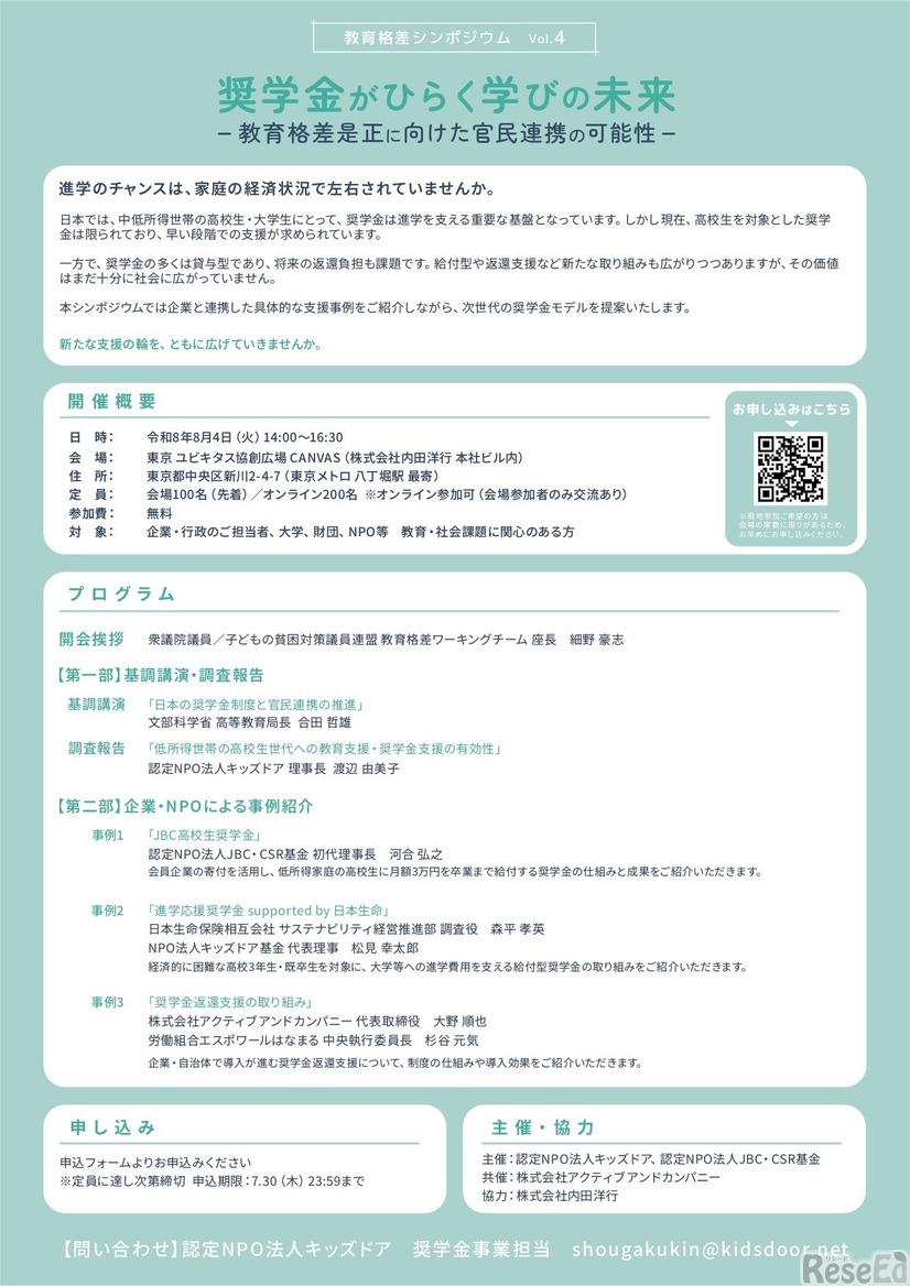 教育格差シンポジウム Vol.4「奨学金がひらく学びの未来 ―教育格差是正に向けた官民連携の可能性―」ちらし