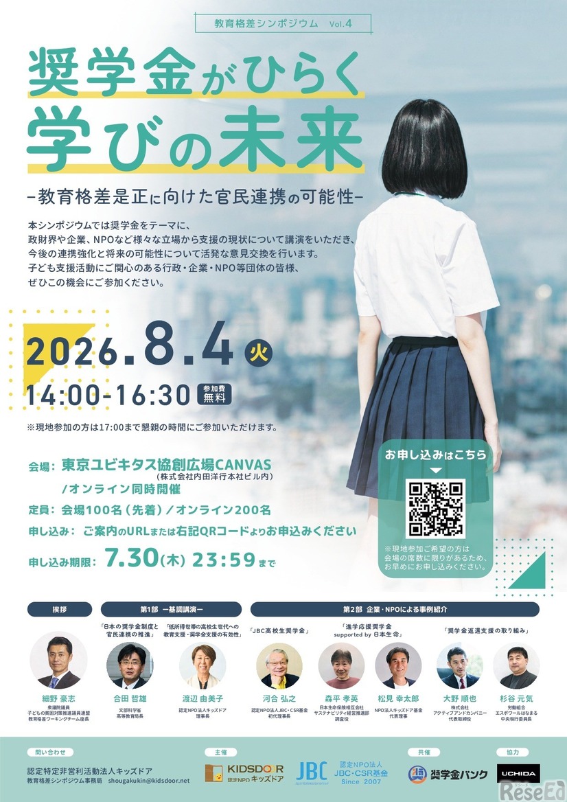 教育格差シンポジウム Vol.4「奨学金がひらく学びの未来 ―教育格差是正に向けた官民連携の可能性―」ちらし