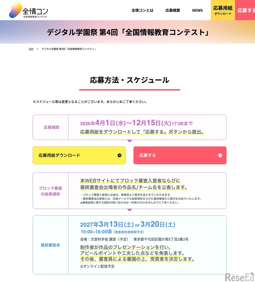 デジタル学園祭 第4回「全国情報教育コンテスト」応募方法・スケジュール