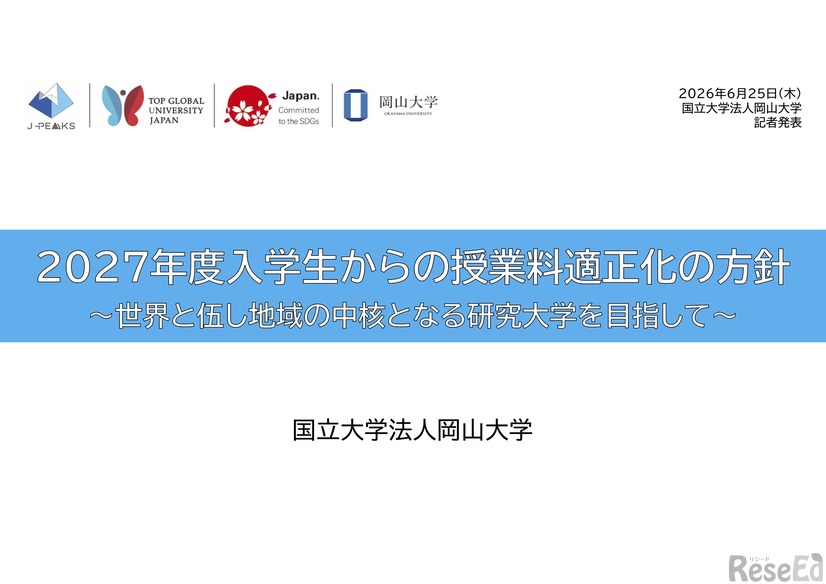 2027年度入学生からの授業料適正化の方針