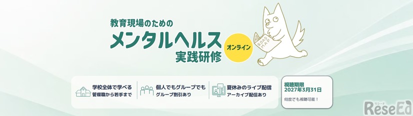 「教育現場のためのメンタルヘルス実践研修」