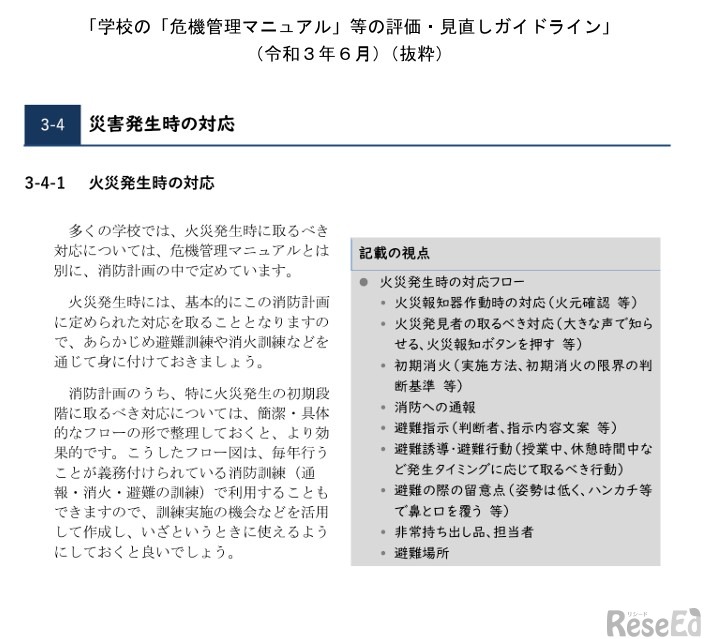 学校の「危機管理マニュアル」等の評価・見直しガイドライン（令和3年6月）抜粋