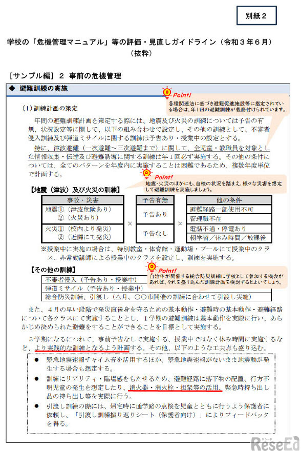 別紙2　学校の「危機管理マニュアル」等の評価・見直しガイドライン（令和3年6月）抜粋