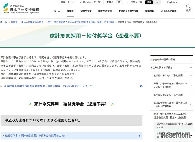家計急変採用－給付奨学金（返還不要）