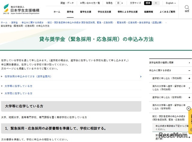 貸与奨学金（緊急採用・応急採用）